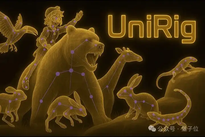SOTA自动绑骨开源框架来了！3D版DeepSeek-UniRig开源月大礼包持续开箱ing