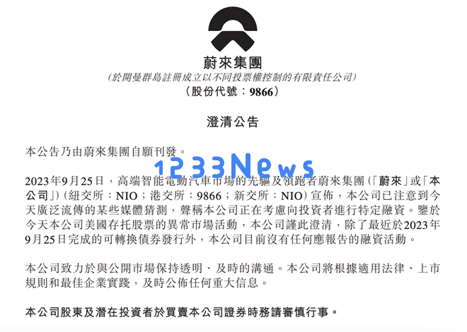 蔚来公司传闻计划融资约30亿美元？官方迅速回应：目前未进行任何可公开的融资活动