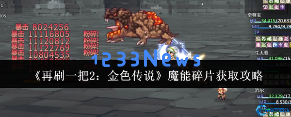 再刷一把2魔能碎片速刷指南金色传说材料高效收集技巧