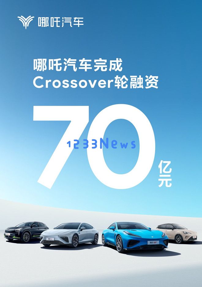 哪吒汽车发布消息称已成功完成70亿元的Crossover轮融资，继续推动电动汽车发展