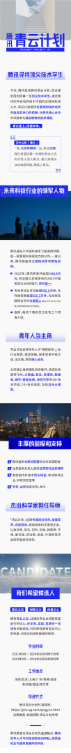 腾讯正式宣布启动「青云计划」，全球范围内招募优秀技术学生，力求创新人才的加入