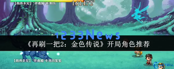 再刷一把2开局角色精选攻略：三大神级角色助你轻松开荒