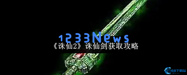 诛仙2手游剑修必看：获取诛仙剑的详细攻略指南