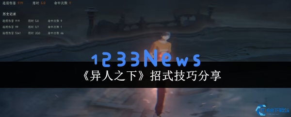 异人之下暴击连招全面解析：三招助你征服战场