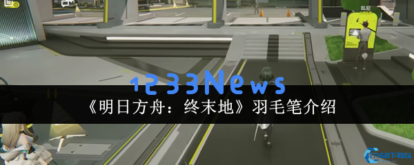明日方舟终末地羽毛笔角色解析：前作彩蛋与未来登场可能性