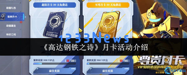 高达钢铁之诗月卡活动全面解析 双卡福利深度对比