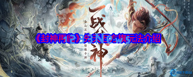 封神再临：掌握五方旗用法的终极攻略