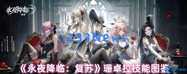 永夜降临：盾卫女神复苏珊卓拉技能深度解析及实战指南