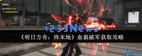 明日方舟：终末地血狼破军五星战神获取全攻略
