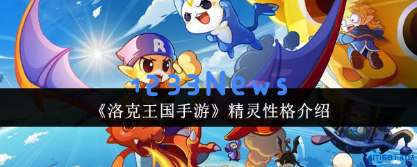 解锁洛克王国手游精灵性格与最佳属性搭配技巧