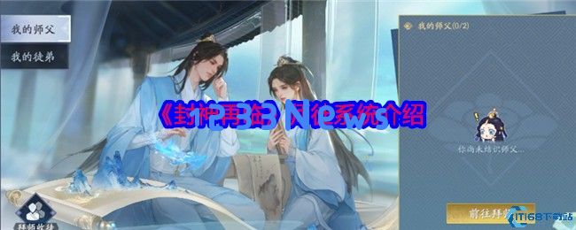 封神再临师徒系统全解析：成为传奇的捷径