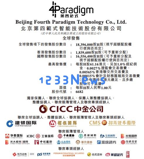 第四范式成功上市历程回顾：经历四次港交所递表，计划募资额大幅下降