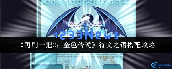 重温辉煌：2金色传说符文与深渊神装攻略