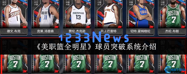 美职篮全明星突破系统全解：从零氪金到超级玩家的终极攻略