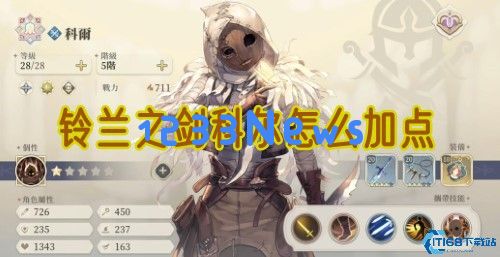 铃兰之剑科尔最强加点方案 刺客培养路线选择指南