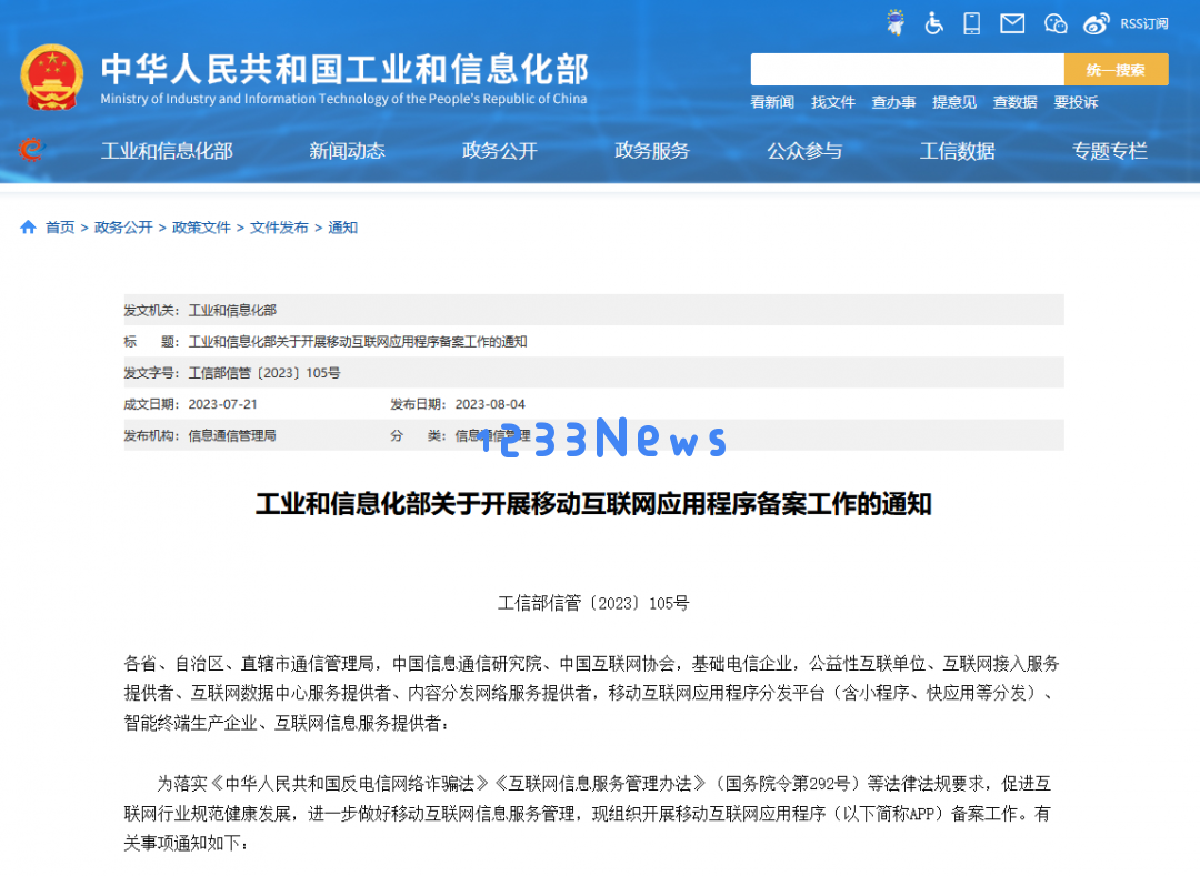工信部启动移动互联网应用程序备案工作，确保行业规范与安全管理