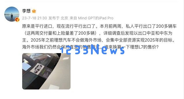 理想汽车被私人渠道平行出口至海外市场 李想重申：2025年前不会拓展国际业务