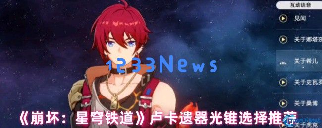 全面解析崩坏星穹铁道卢卡遗器光锥搭配与四星物理角色养成策略