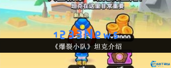 爆裂小队：坦克强度解析与实战技巧全攻略