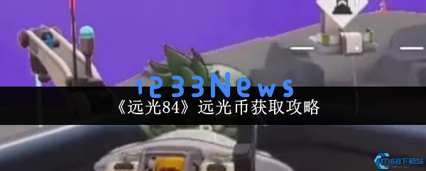 远光币获取全攻略 新手必看的高效攒币技巧