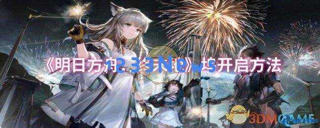 揭开秘密：明日方舟终末地坞镇的开启条件与资源获取全攻略