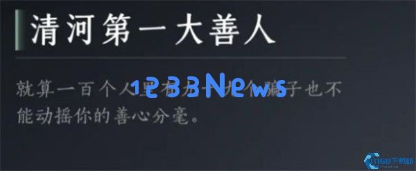 解锁《燕云十六声》清河第一大善人成就的终极指南
