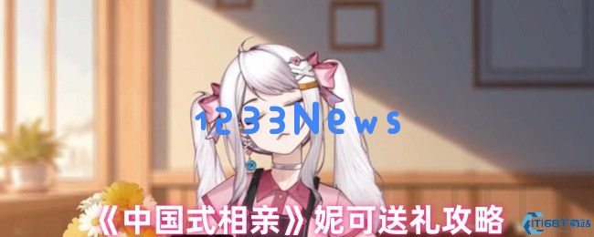 中国式相亲的成功之道：送礼与赚钱的双重攻略