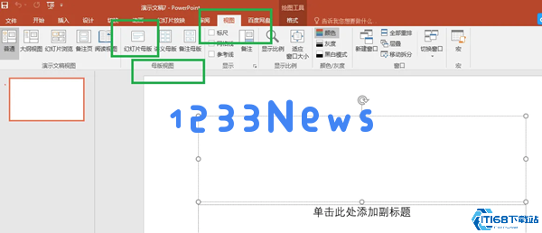 轻松掌握PPT母版设置技巧，快速统一演示文稿风格