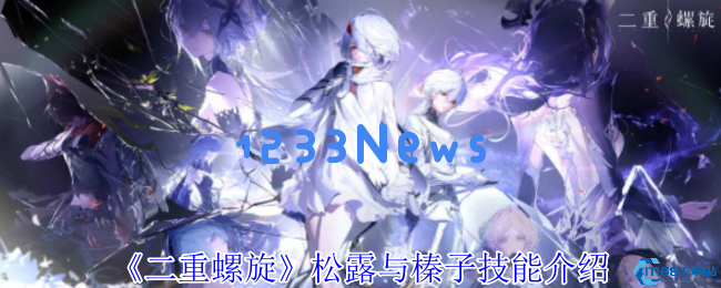 二重螺旋松露与榛子技能解析 坐骑流治疗辅助玩法攻略