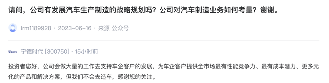 宁德时代强调将全力支持汽车制造商发展，但坚持不参与整车生产业务