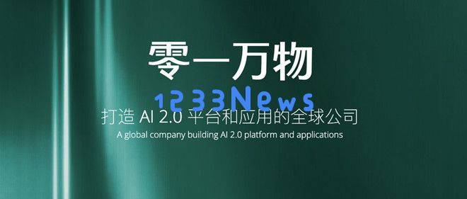 李开复旗下AI2.0公司「零一万物」正式启动 数十名核心团队成员已整装待发