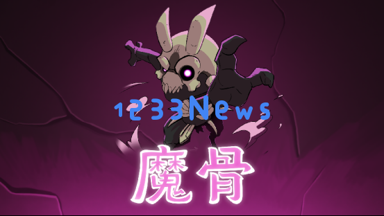 在魔骨世界中打破第四面墙的奇幻冒险