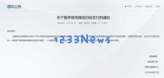 为了避免0.6%服务费用的负担 多所高校决定停止使用微信支付方式