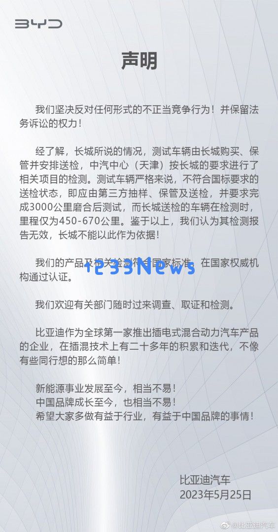 比亚迪针对举报发布声明：坚决抵制不正当竞争行为，所售产品均符合国家相关标准