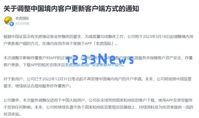 老虎证券宣布自5月18日起将在中国大陆的应用市场下架“老虎国际”APP，影响用户使用体验