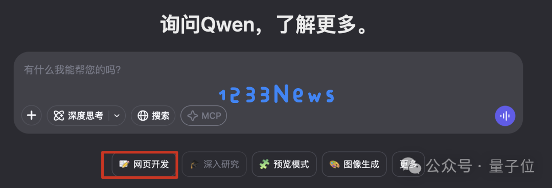 Qwen上新AI前端工程师！一句话搞定HTML/CSS/JS，新手秒变React大神