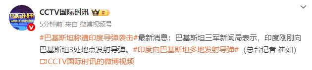 巴基斯坦三军新闻局报道：印度近期向巴基斯坦三处目标发射导弹