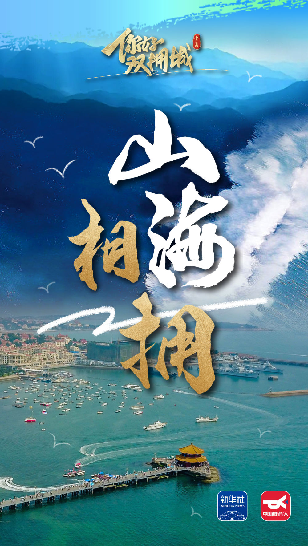 你好，双拥城市丨青岛：碧海蓝天与青山绿水的美丽交融