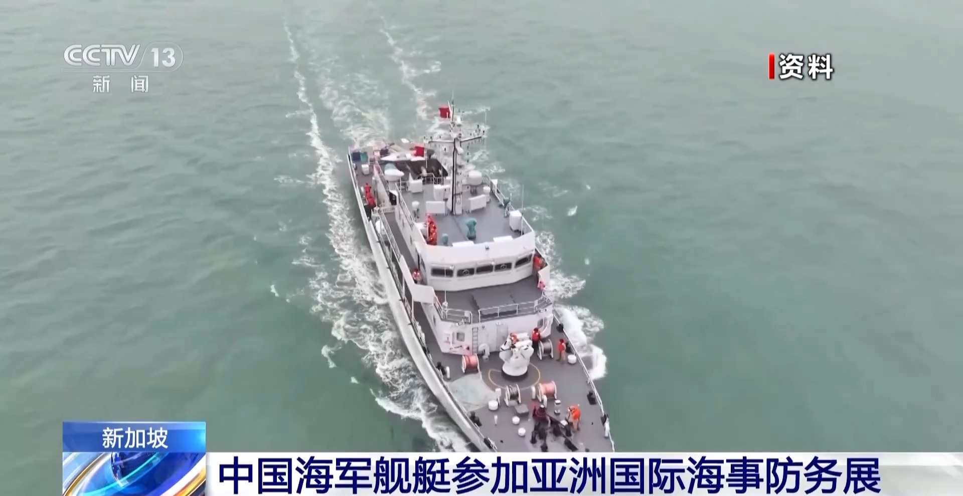 中国海军参加亚洲国际海事防务展，其中两艘舰艇引人瞩目
