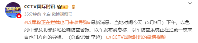 以色列军方：正在对来自也门方向的导弹进行拦截行动