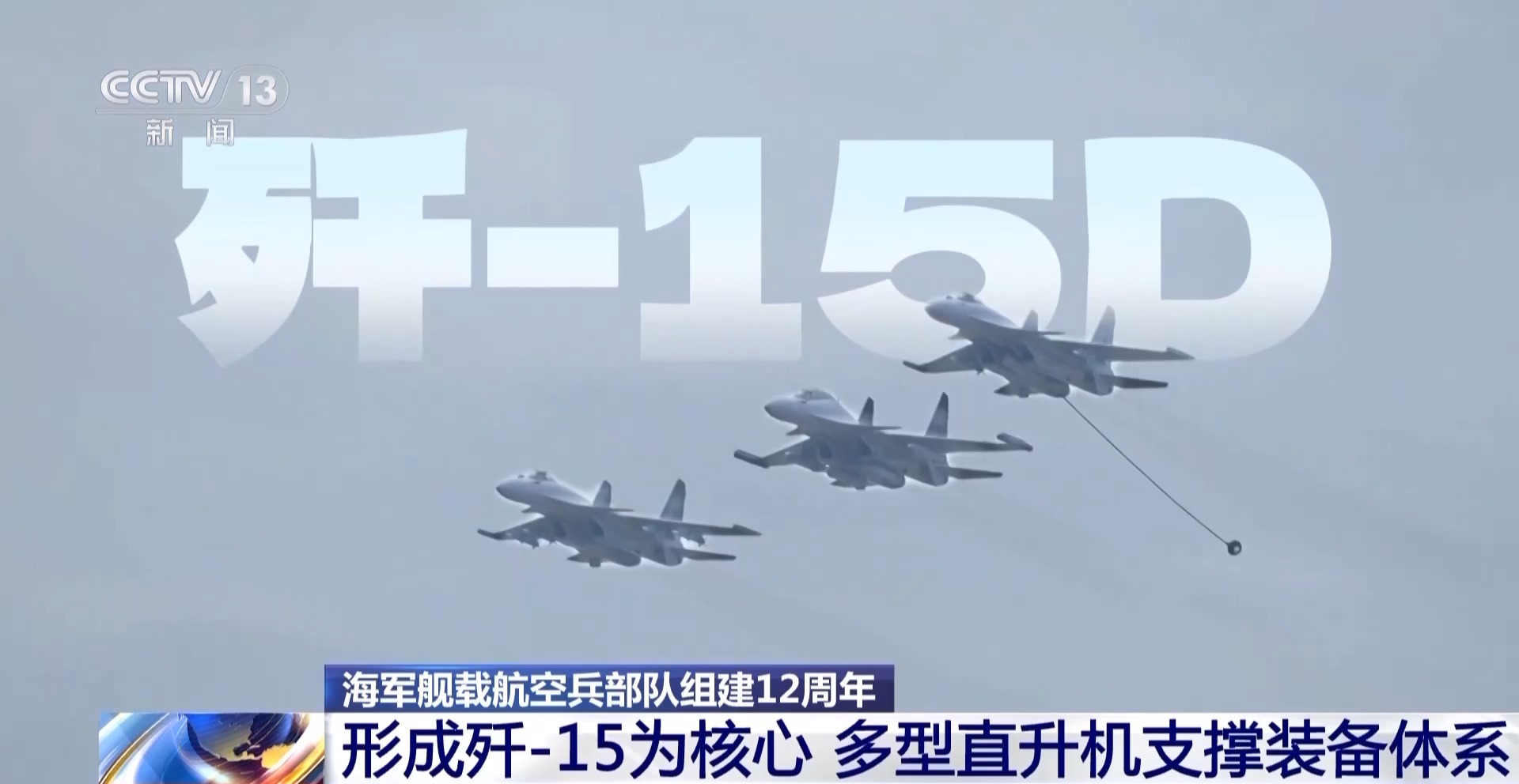 海军舰载航空兵：十二年砥砺前行，从无到有铸造深蓝力量