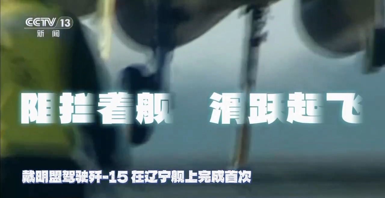 海军舰载航空兵：十二年砥砺前行，从无到有铸造深蓝力量