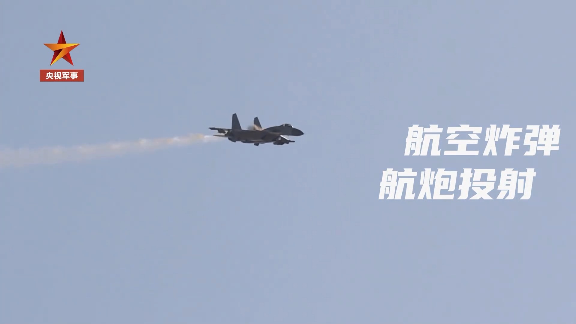 战斗力提升 舰载战斗机全面展开多种武器实弹打击训练