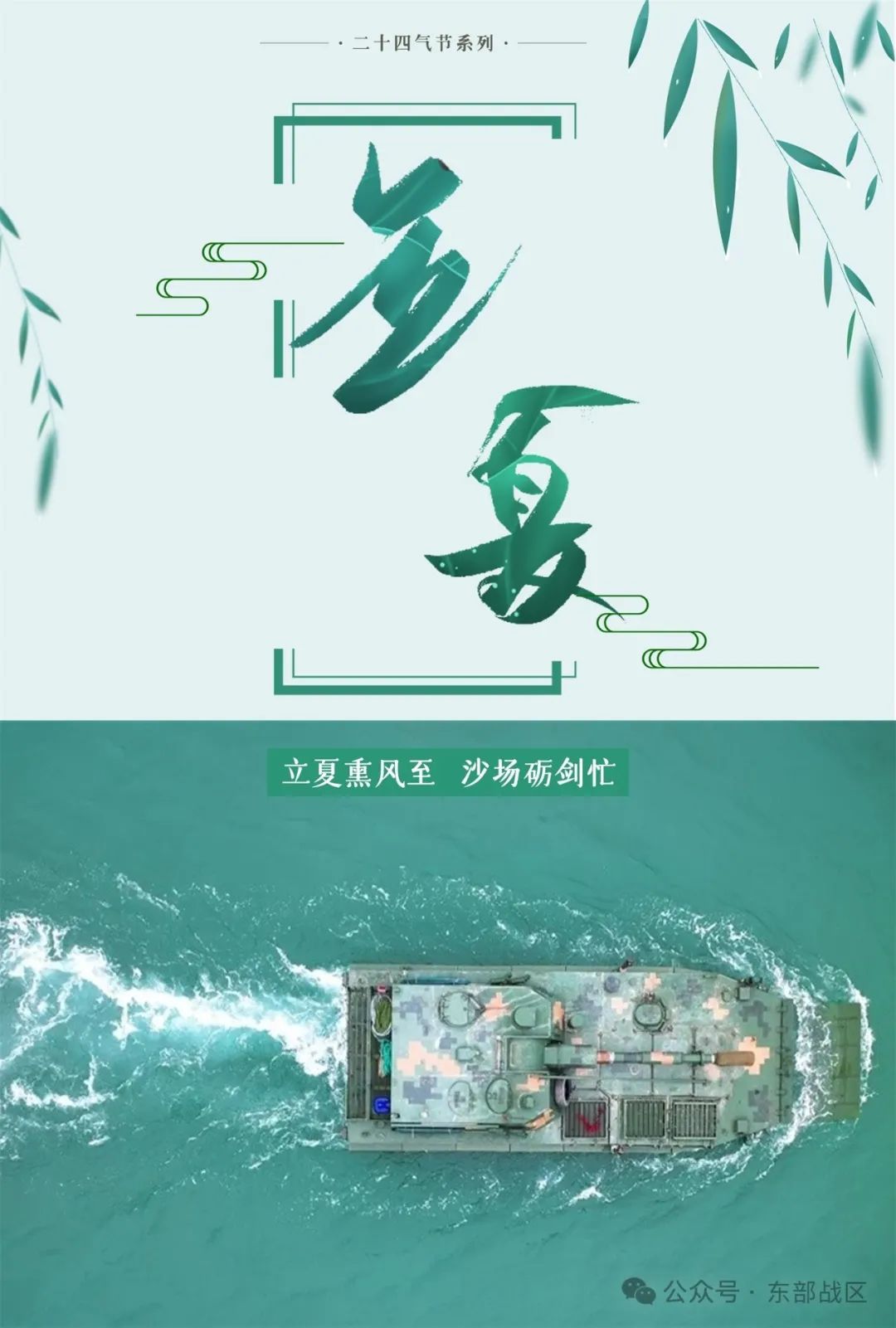 东部战区推出立夏季节兵练备战宣传海报，展示军事力量与战备状态