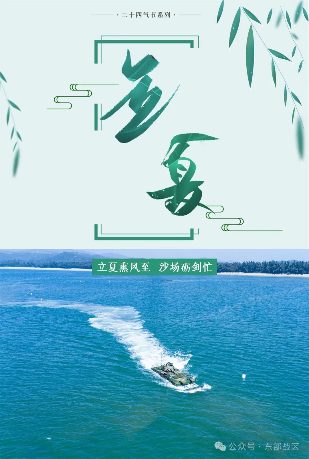 东部战区推出立夏季节兵练备战宣传海报，展示军事力量与战备状态