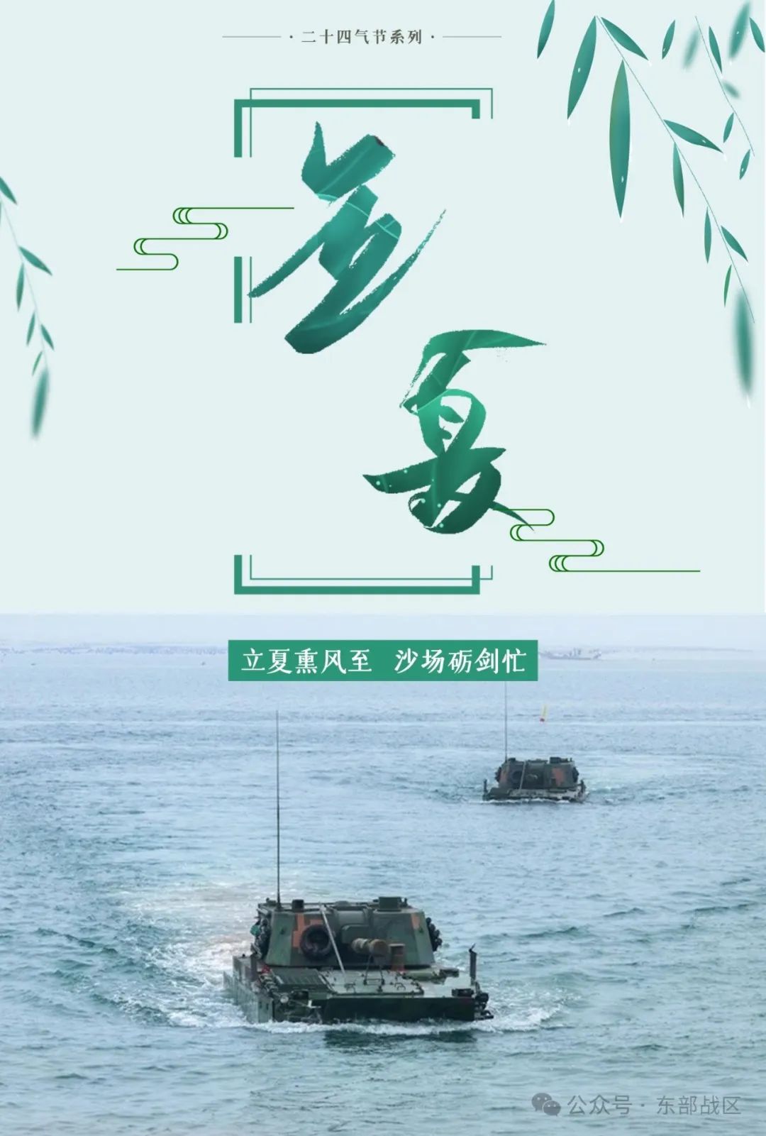 东部战区推出立夏季节兵练备战宣传海报，展示军事力量与战备状态
