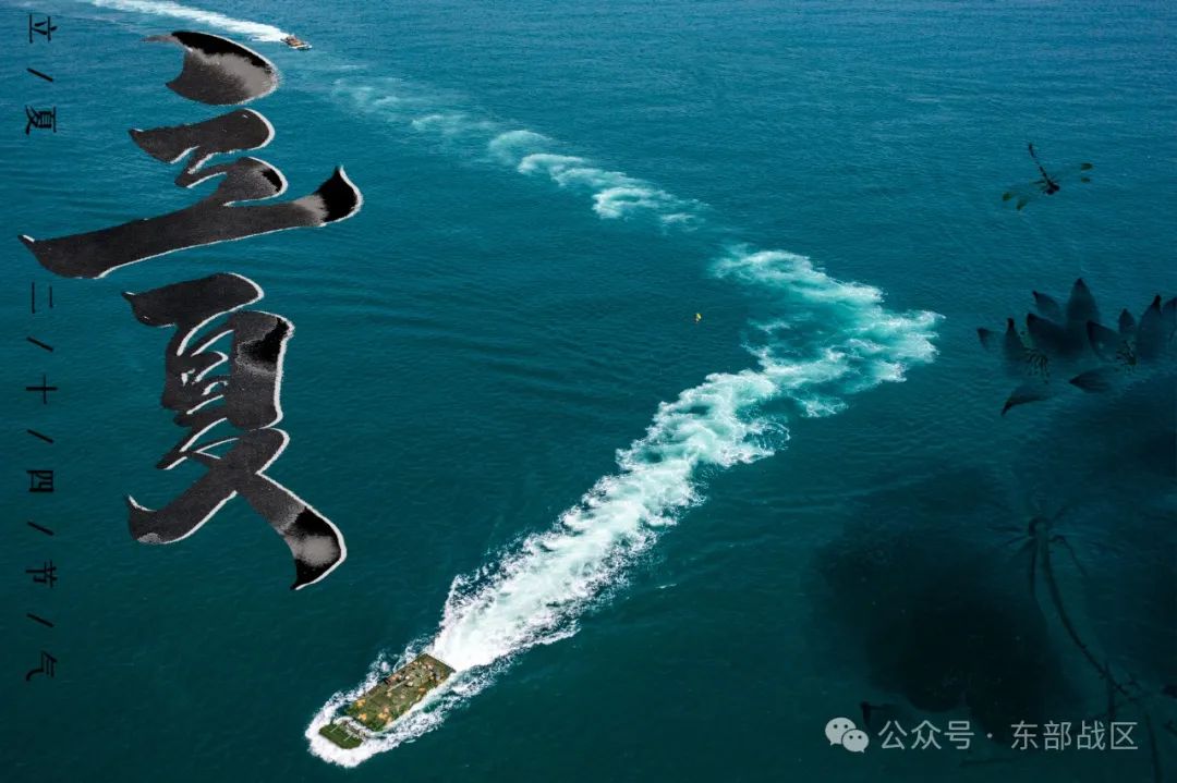 东部战区推出立夏季节兵练备战宣传海报，展示军事力量与战备状态