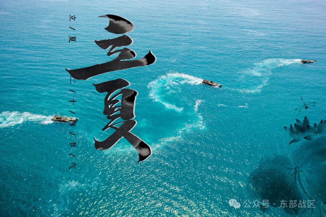 东部战区推出立夏季节兵练备战宣传海报，展示军事力量与战备状态