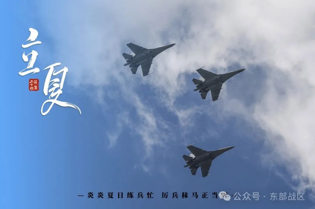 东部战区推出立夏季节兵练备战宣传海报，展示军事力量与战备状态