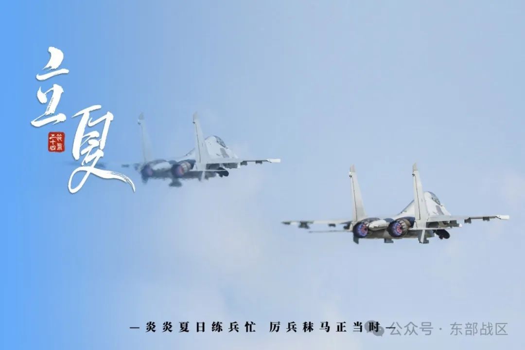东部战区推出立夏季节兵练备战宣传海报，展示军事力量与战备状态